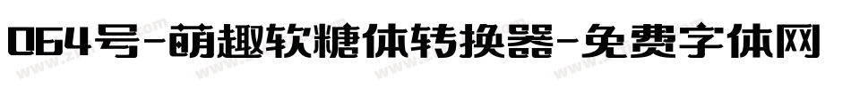 064号-萌趣软糖体转换器字体转换