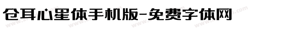 仓耳心星体手机版字体转换