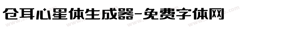 仓耳心星体生成器字体转换