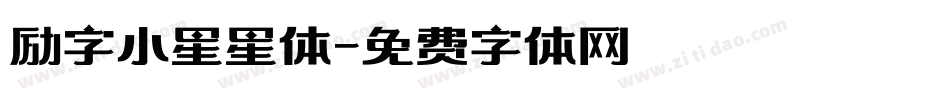 励字小星星体字体转换