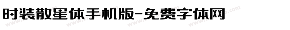 时装散星体手机版字体转换