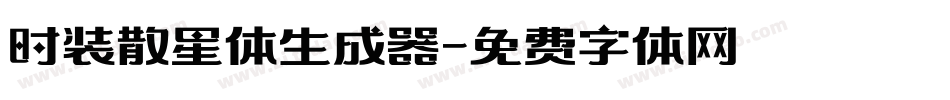 时装散星体生成器字体转换