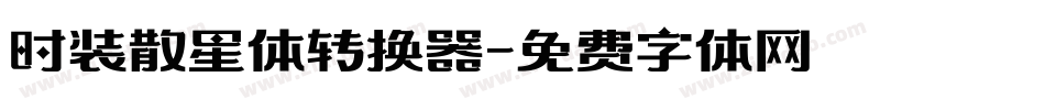 时装散星体转换器字体转换