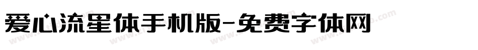 爱心流星体手机版字体转换