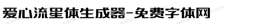 爱心流星体生成器字体转换