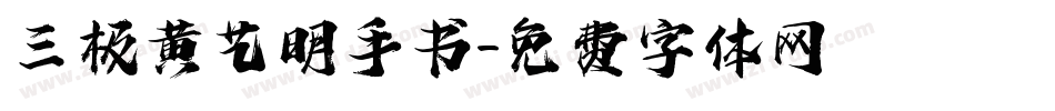 三极黄艺明手书字体转换