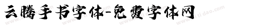 云腾手书字体字体转换