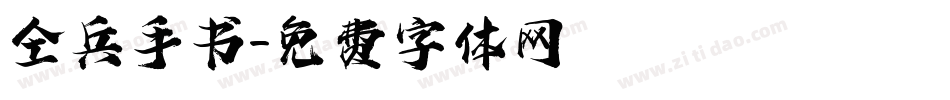 仝兵手书字体转换