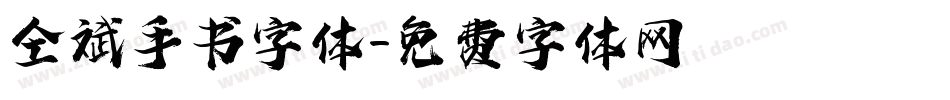 仝斌手书字体字体转换