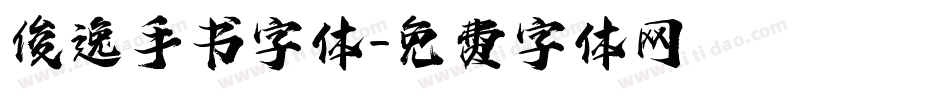 俊逸手书字体字体转换
