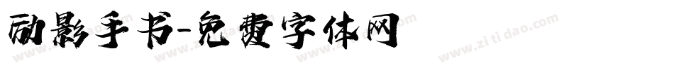 励影手书字体转换