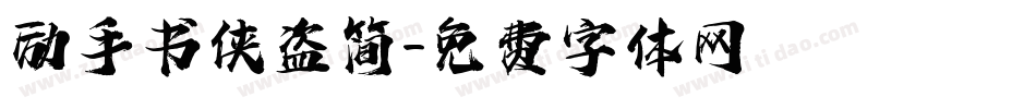 励手书侠盗简字体转换