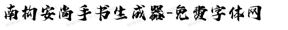南构安尚手书生成器字体转换