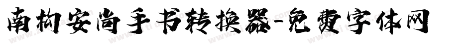 南构安尚手书转换器字体转换