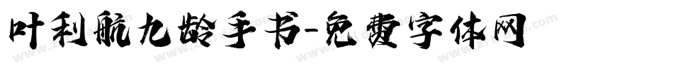 叶利航九龄手书字体转换