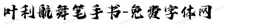 叶利航舞笔手书字体转换