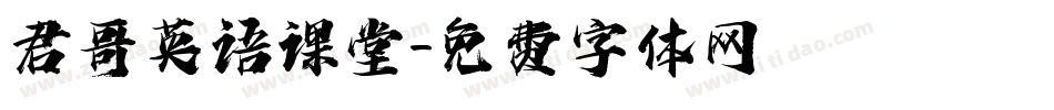 君哥英语课堂字体转换