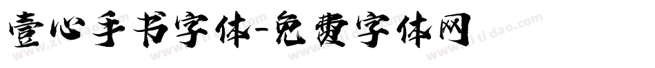 壹心手书字体字体转换