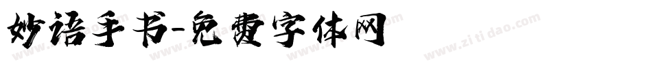 妙语手书字体转换