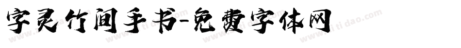 字灵竹间手书字体转换