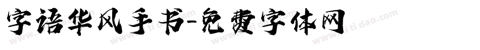字语华风手书字体转换