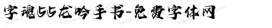 字魂55龙吟手书字体转换