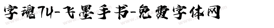 字魂74-飞墨手书字体转换