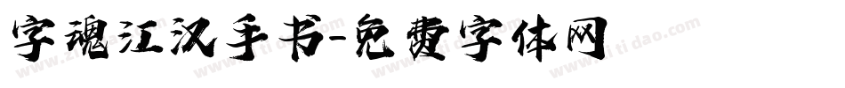 字魂江汉手书字体转换