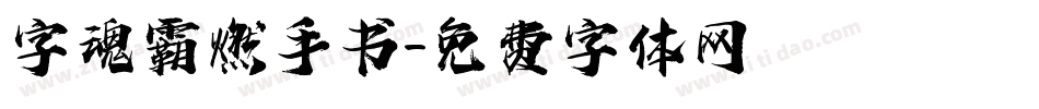 字魂霸燃手书字体转换
