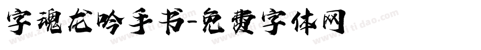 字魂龙吟手书字体转换