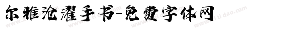 尔雅沧濯手书字体转换