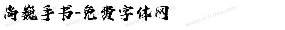 尚巍手书字体转换