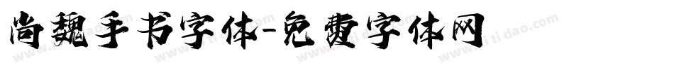 尚魏手书字体字体转换