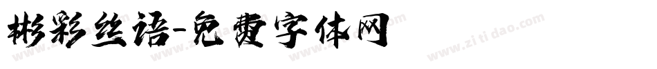 彬彩丝语字体转换