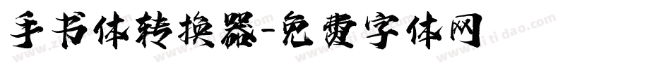 手书体转换器字体转换