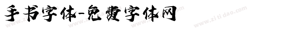 手书字体字体转换