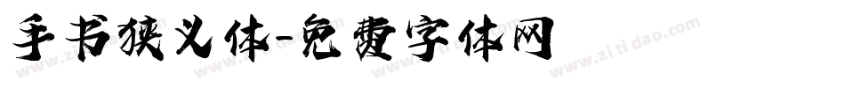 手书狭义体字体转换