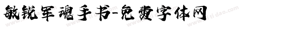 敏锐军魂手书字体转换
