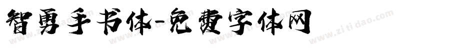 智勇手书体字体转换