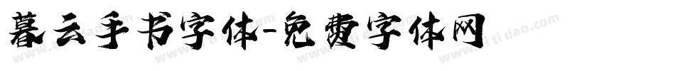 暮云手书字体字体转换