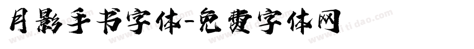 月影手书字体字体转换