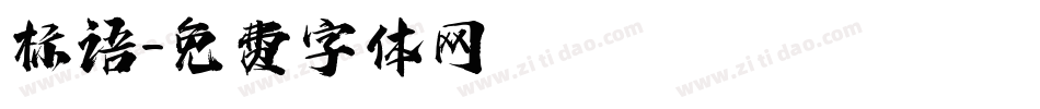 标语字体转换
