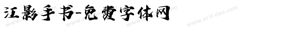 江影手书字体转换
