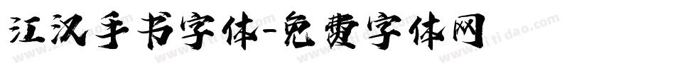 江汉手书字体字体转换