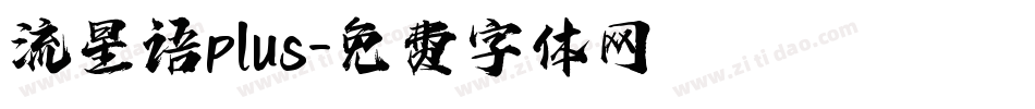 流星语plus字体转换