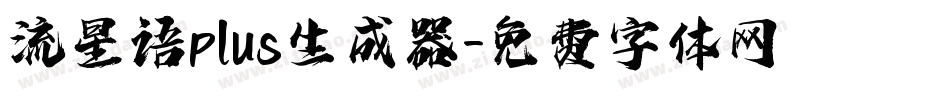 流星语plus生成器字体转换