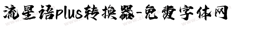 流星语plus转换器字体转换