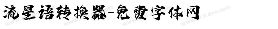 流星语转换器字体转换