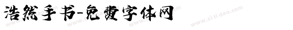 浩然手书字体转换