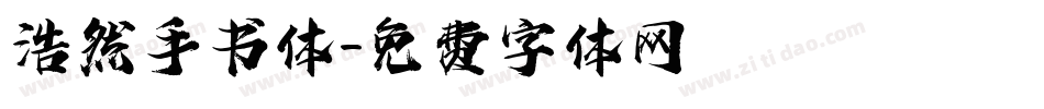 浩然手书体字体转换